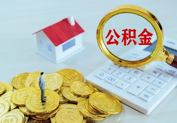 北票公积金怎么才能取出（怎么取住房公积金的钱）