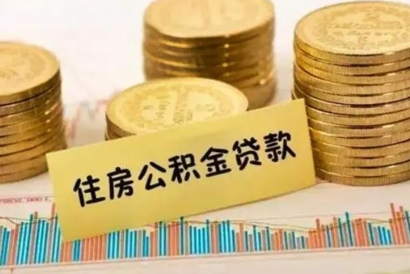 北票离职公积金停交后能取来吗（离职后住房公积金断交以前交的会失效吗）